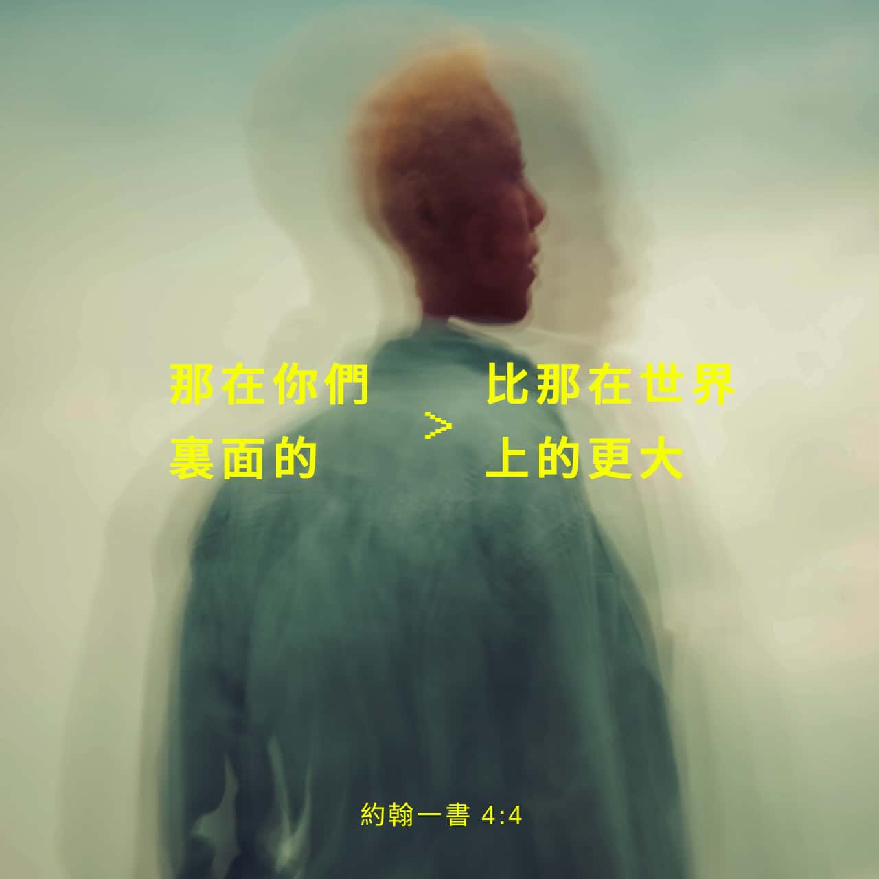 約翰一書 4:4B.jpg